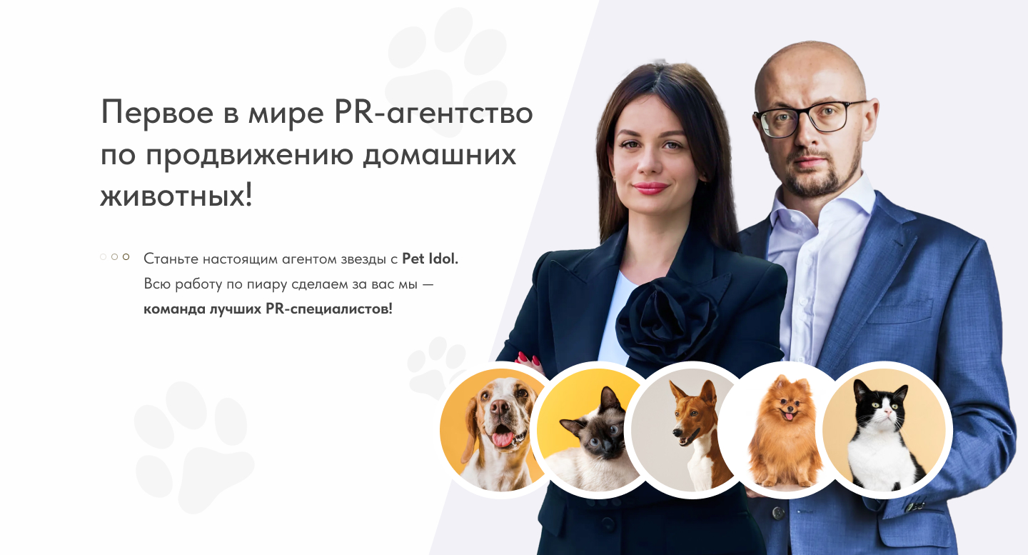 Pet Idol — первое в мире PR-агентство по продвижению домашних животных