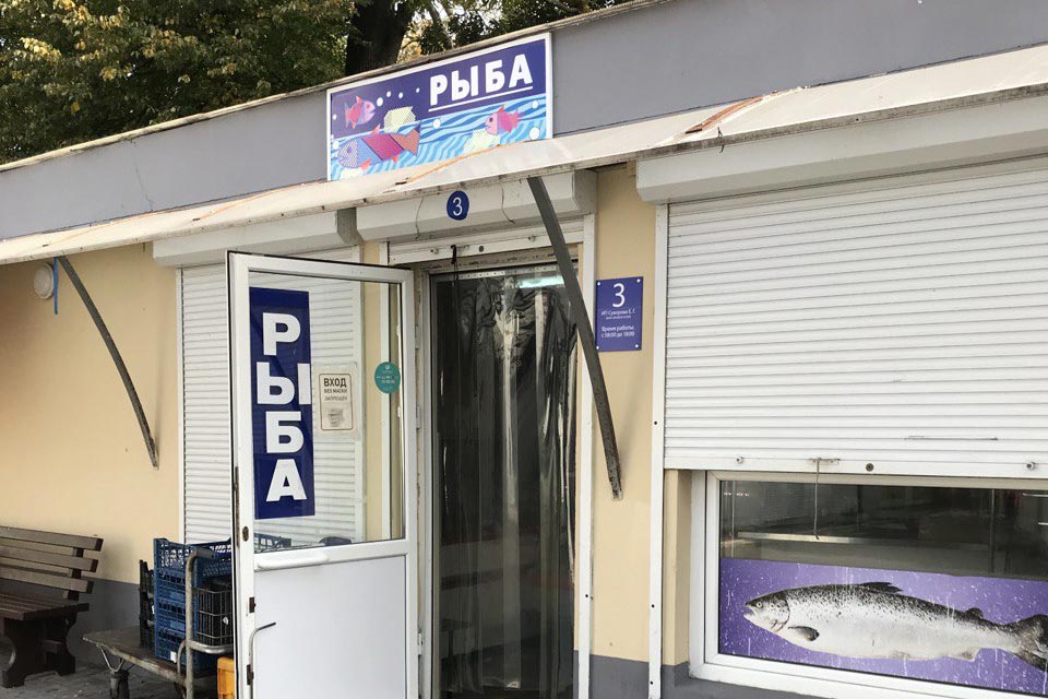 Рыбный магазин за ж/д вокзалом
