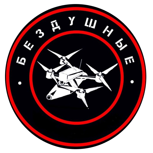 Б Е З Д У Ш Н Ы Е