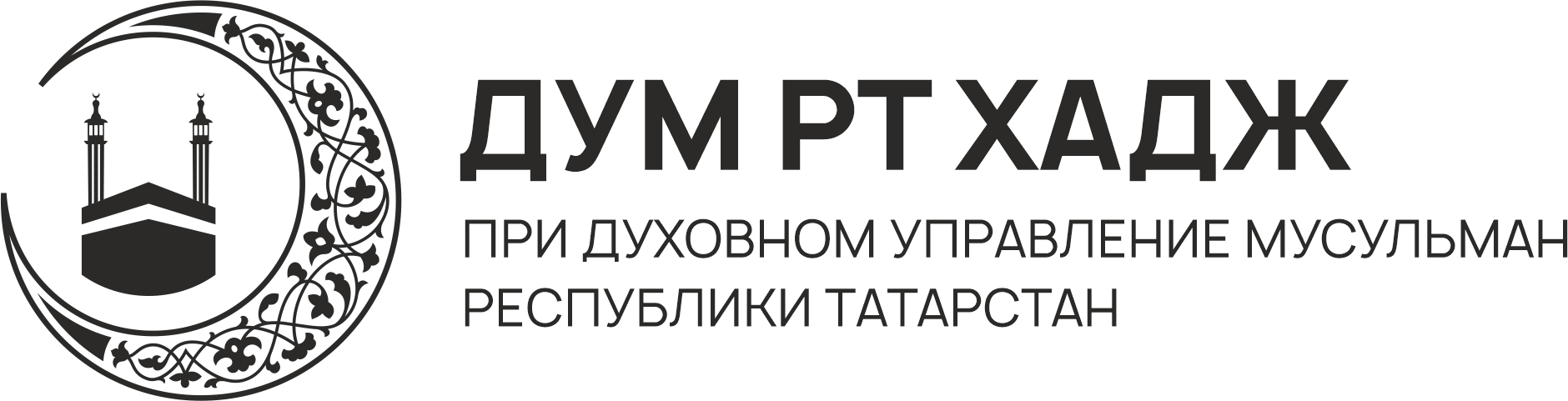 ДУМ РТ ХАДЖ