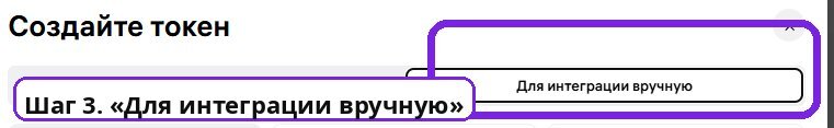 Создать токен - Для интеграции вручную