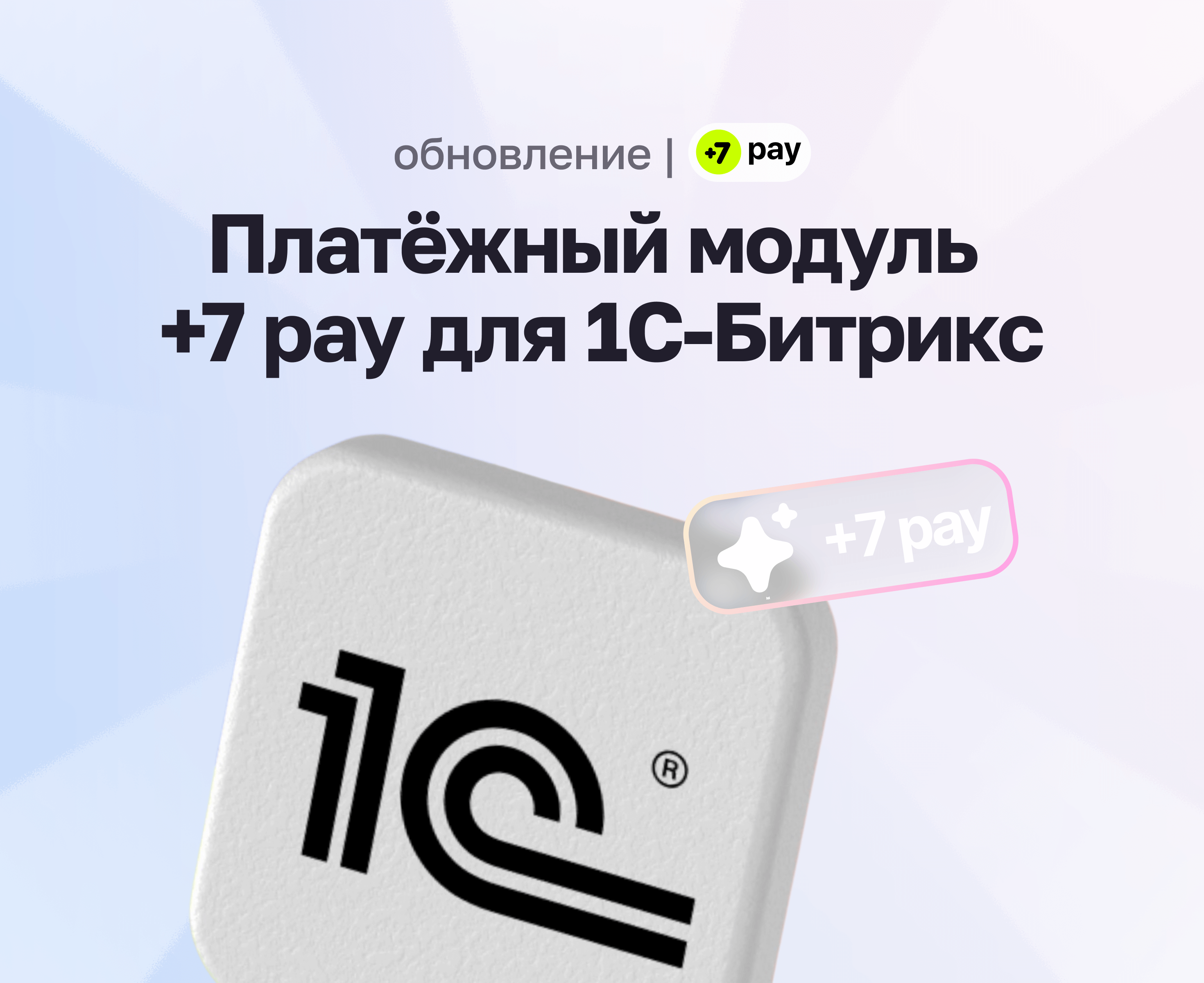 Платёжный модуль +7 pay для «1С-Битрикс»