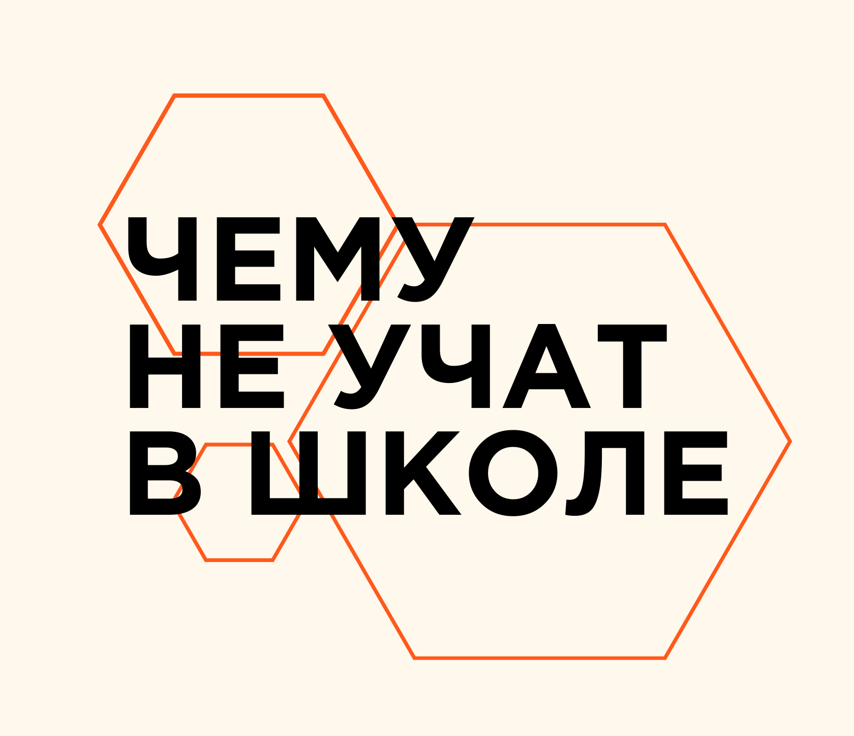 Навыки XXI века: чему не учат в школе 1.0