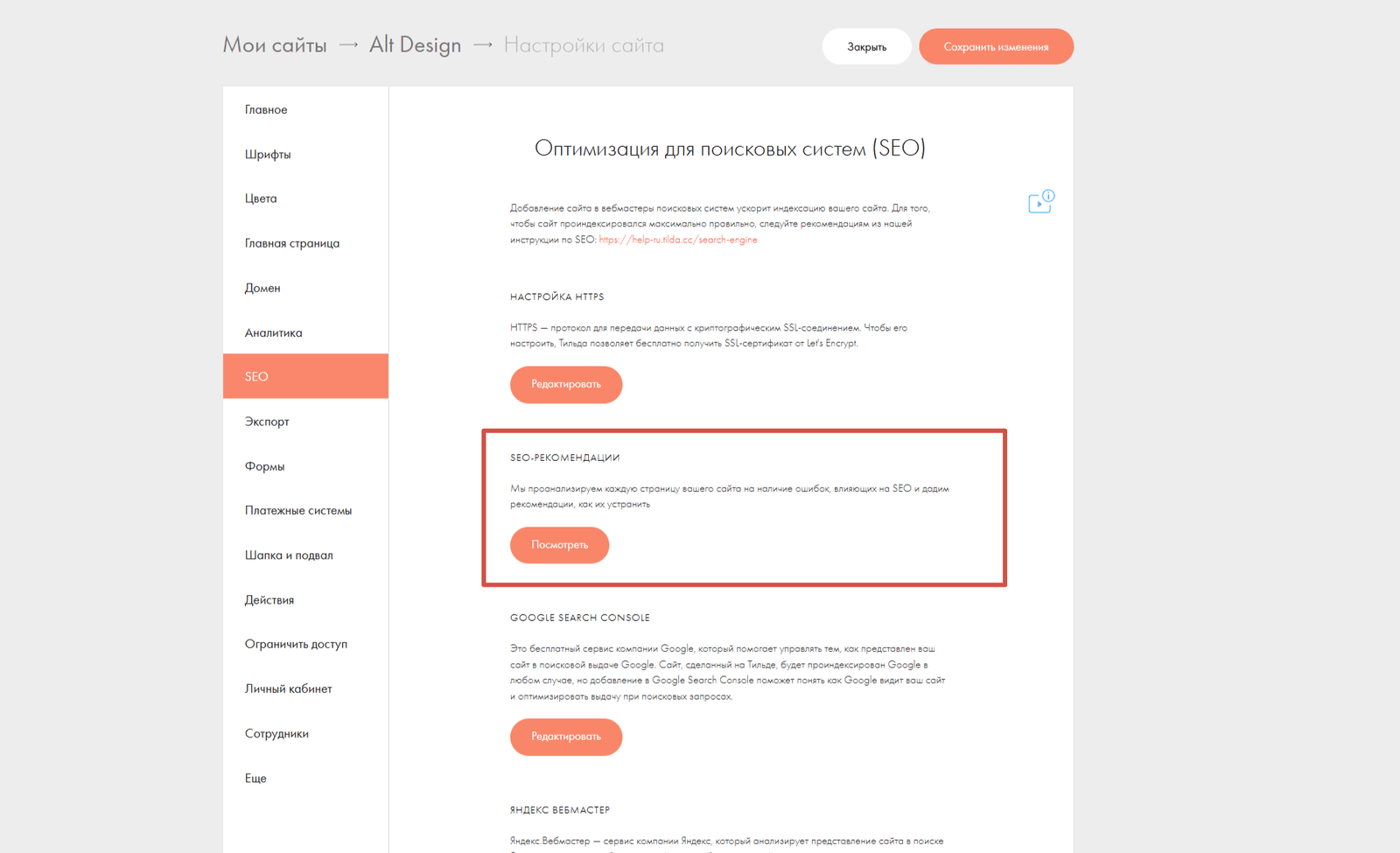Проверка рекомендаций во встроенной функции для SEO выдачи сайт на Тильде