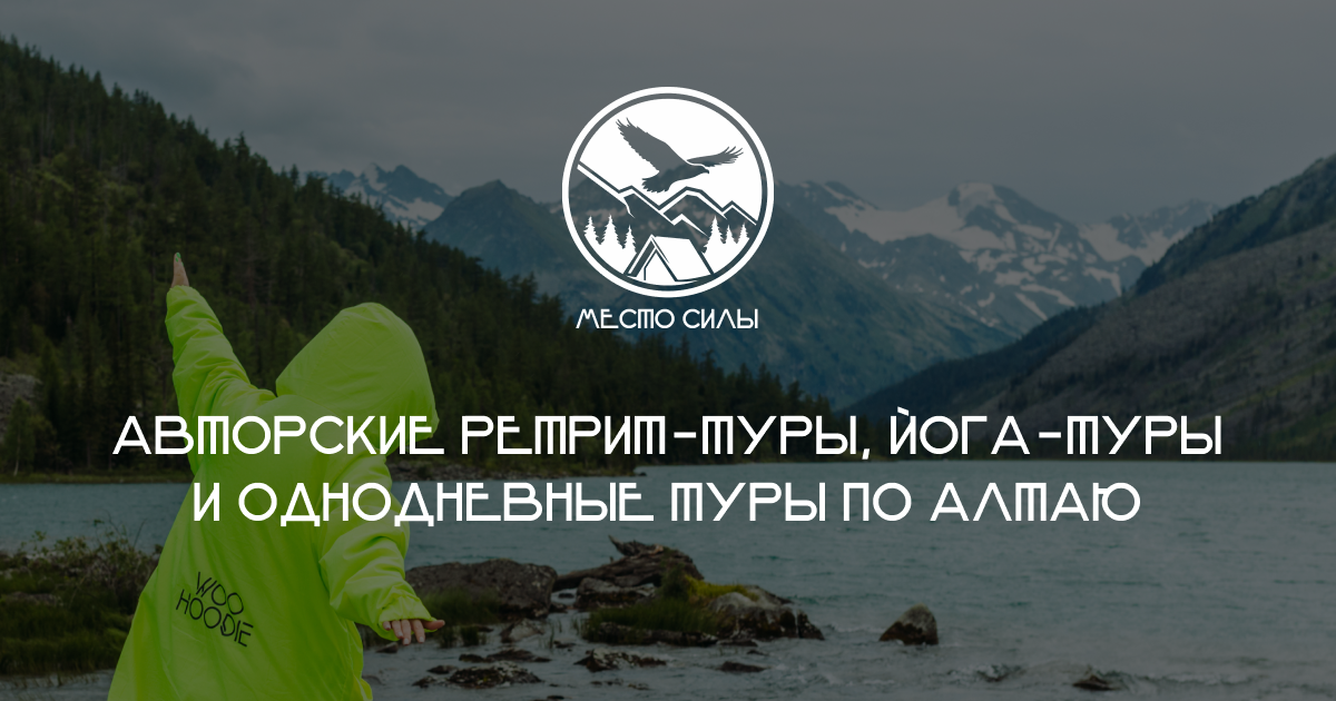 Мини-туры по Горному Алтаю от компании «Место силы»