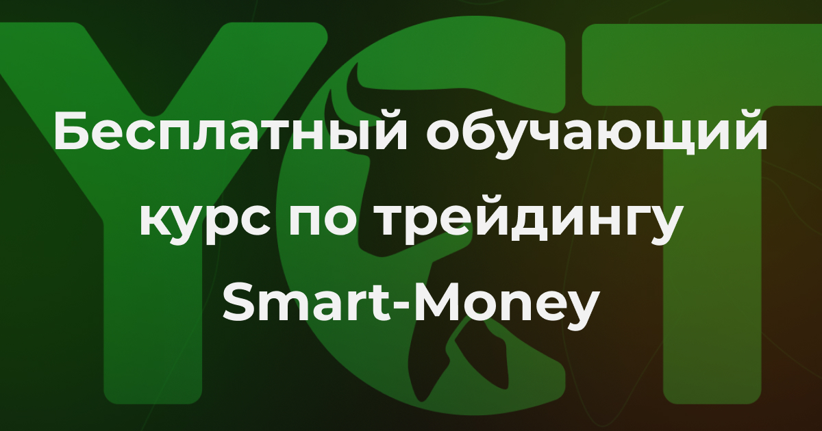 Обучающий курс по трейдингу Smart-Money (Смарт-Мани)