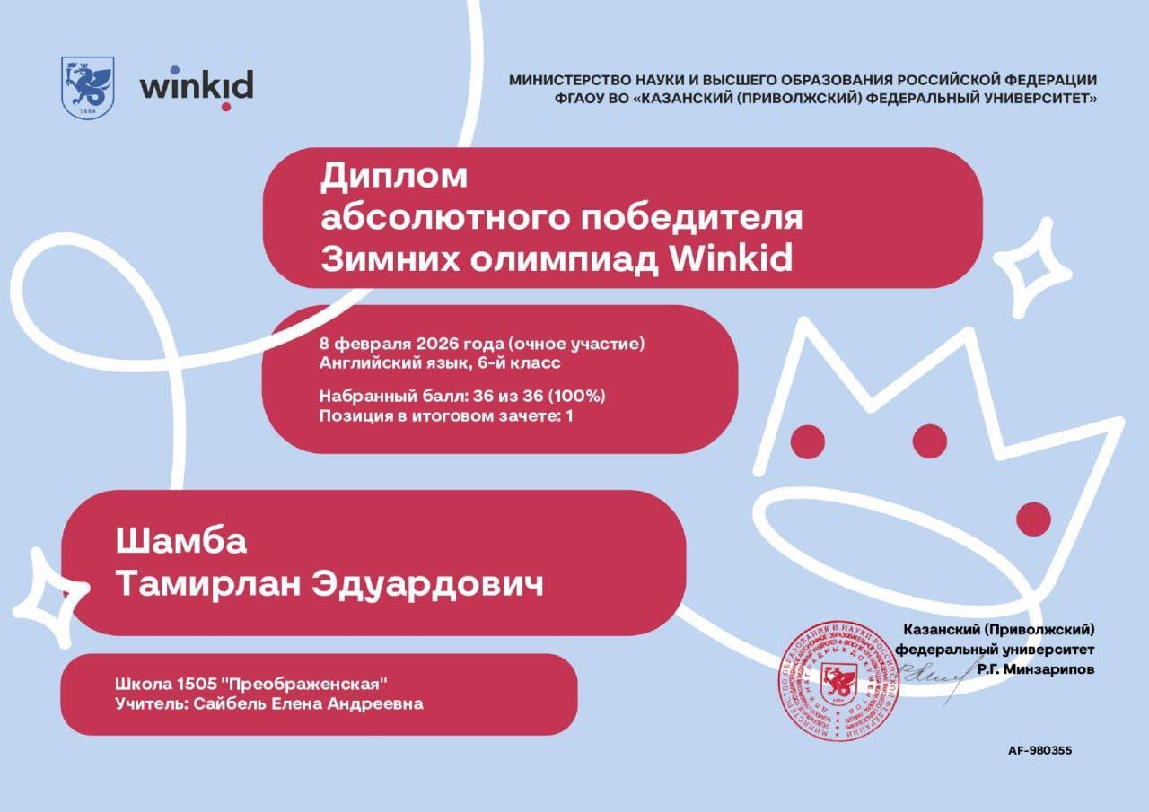 Диплом WINKID