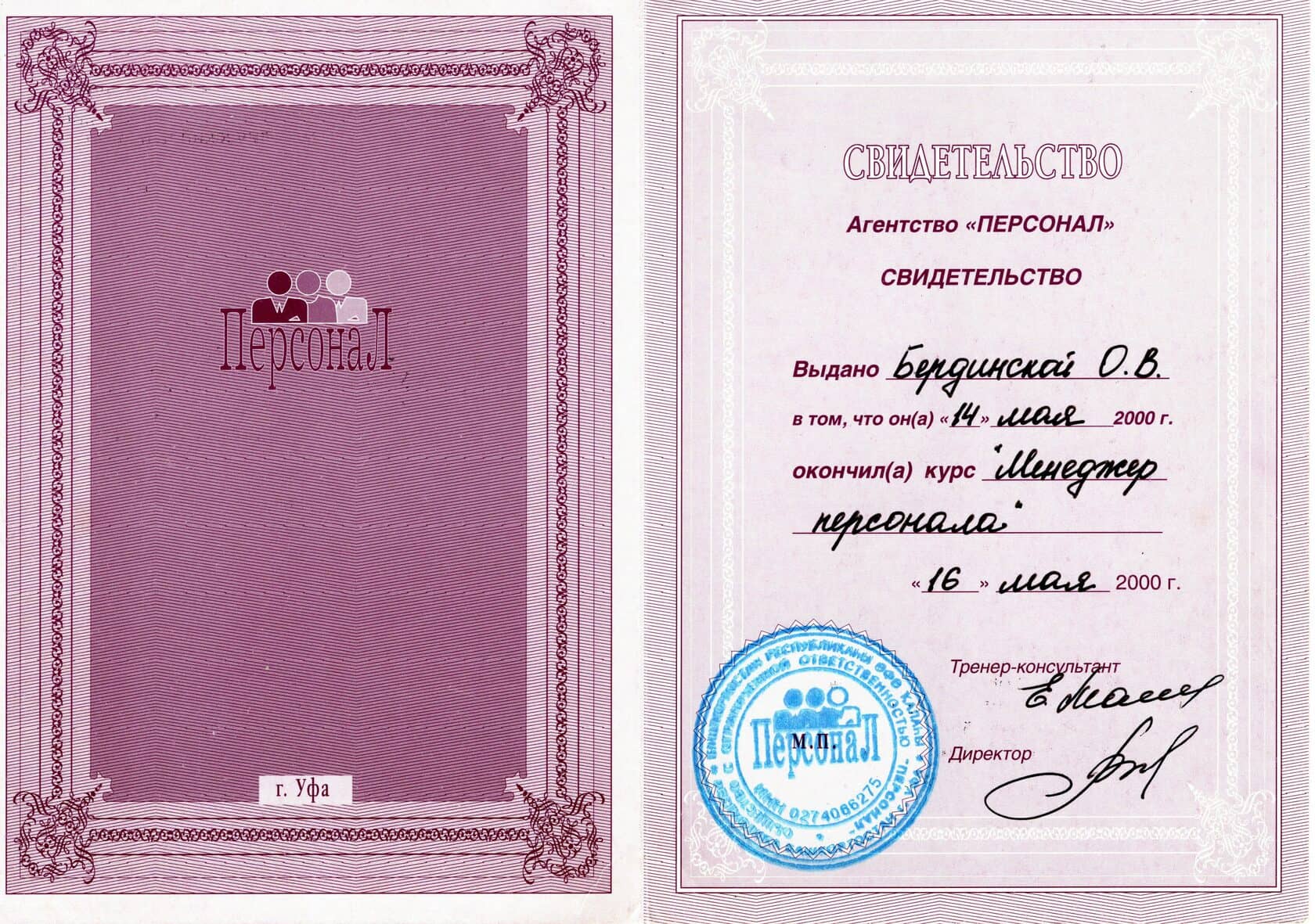Диплом Ольги Бердинской, 2000