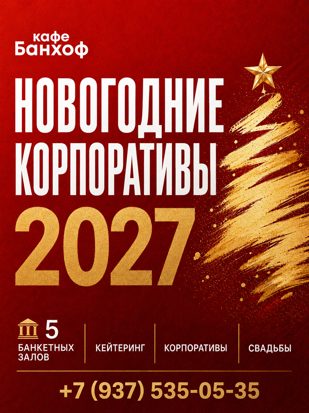 Новогодние корпоративы 2027 в кафе Банхоф