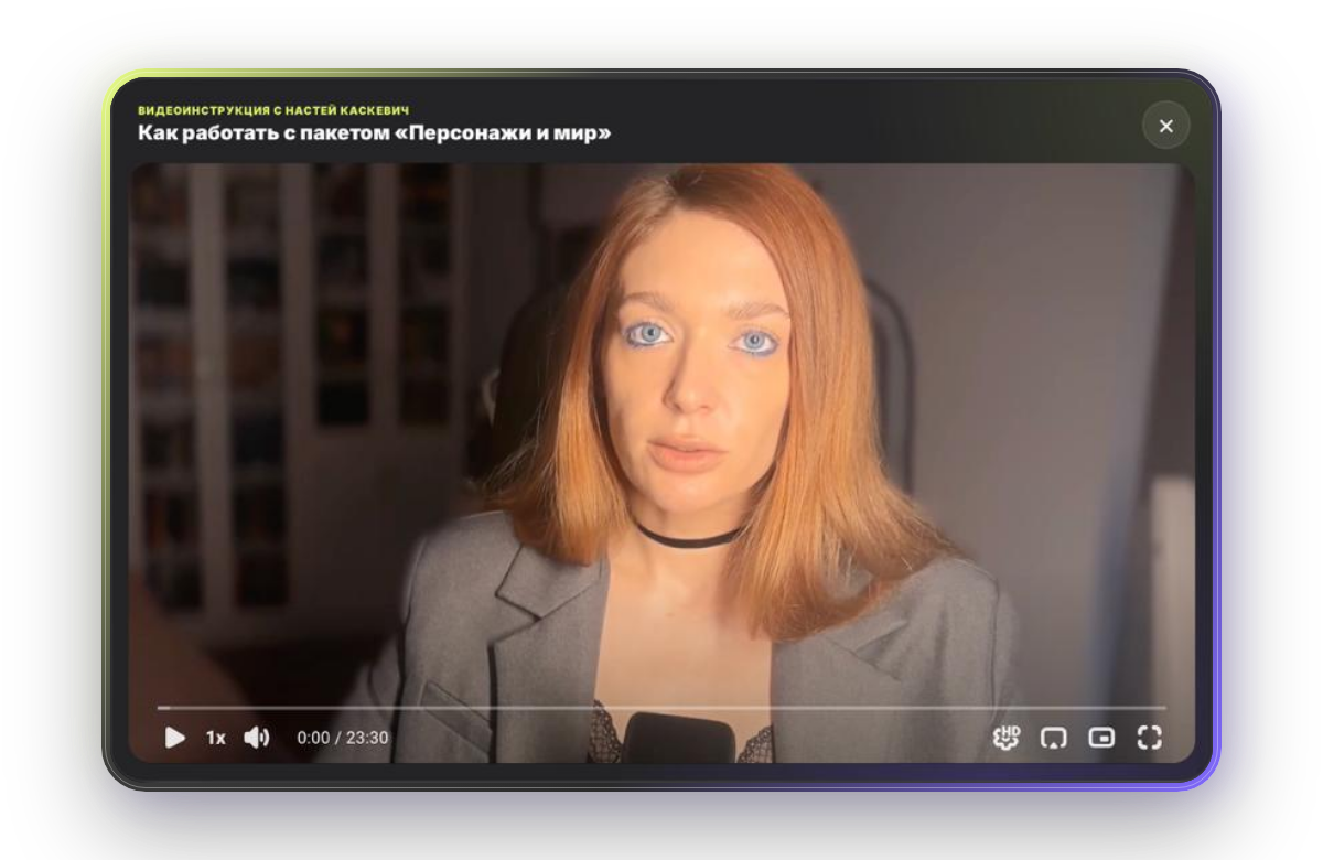 Видеоинструкция «Персонажи и мир» с Настей Каскевич в личном кабинете