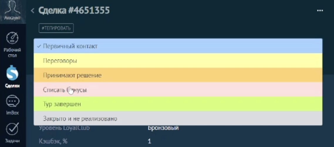 Перевод сделки в этап «Списать бонусы» в воронке amoCRM