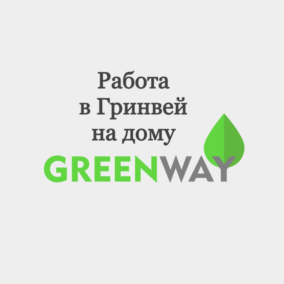 Онлайн работа в Гринвей надому