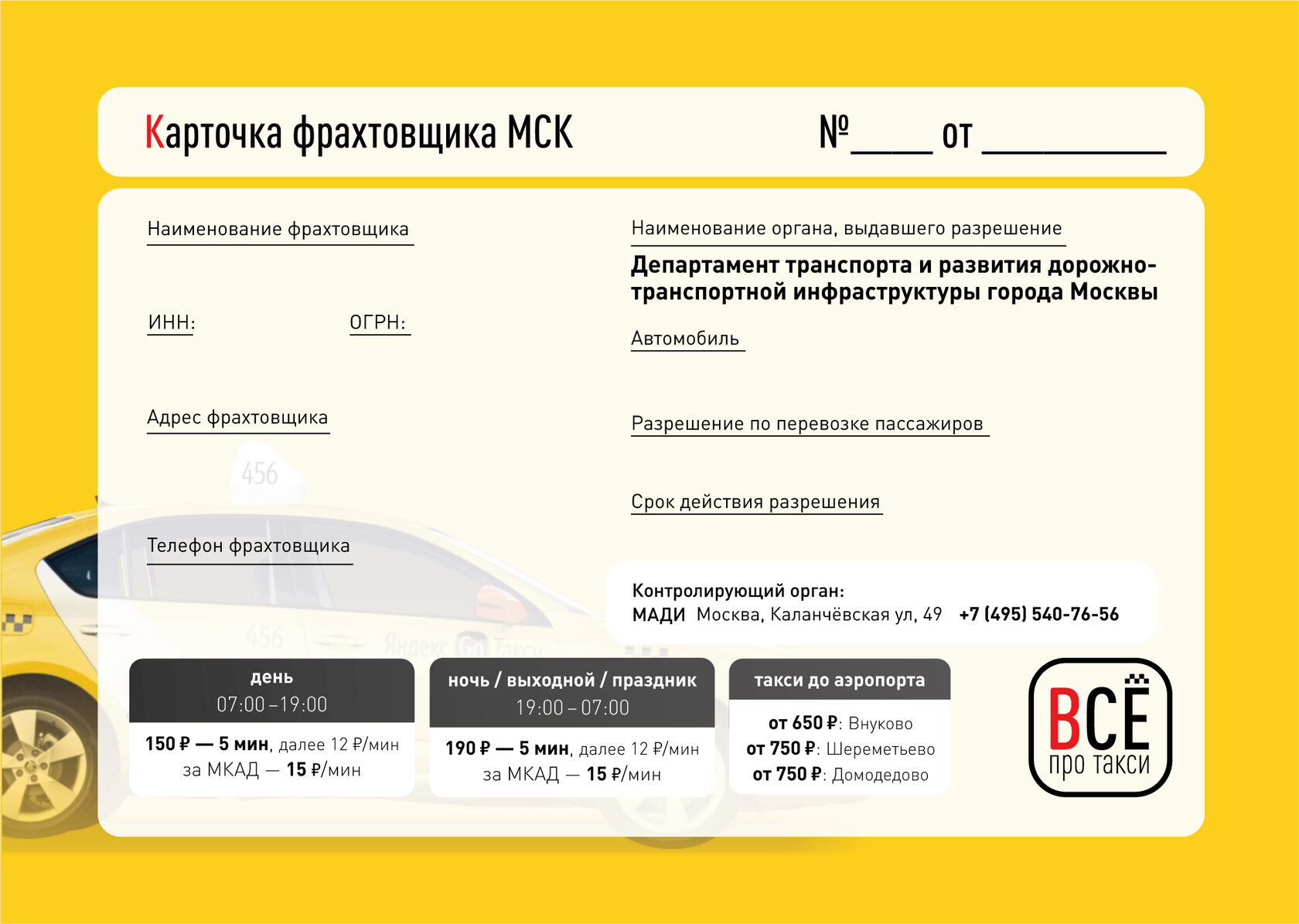 Карточка фрахтовщика для такси образец