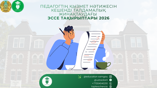 Педагогтің қызмет нәтижесін кешенді талдамалық жинақтаудағы эссе тақырыптары