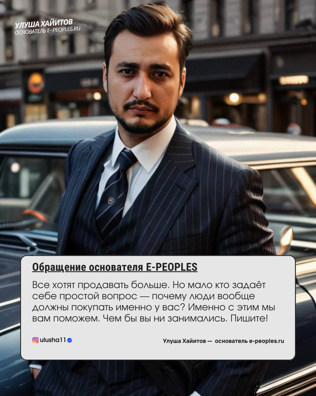 Улуша Хайитов - основатель компании e-peoples.ru