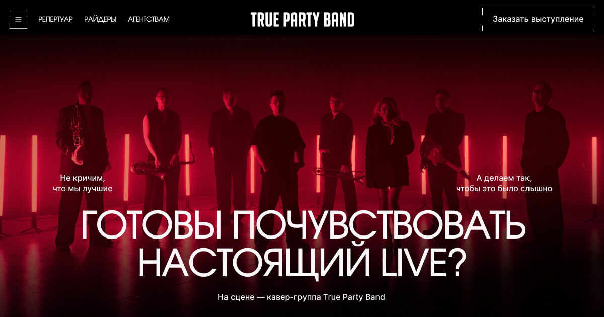 Репертуар кавер-группы True Party Band — песни и сетлист для свадьбы и ...