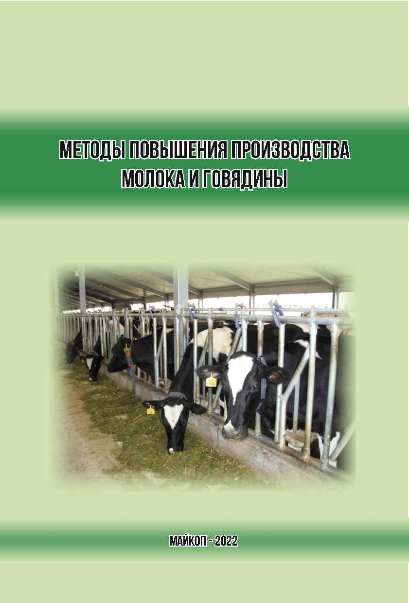 Методы повышения производства молока и говядины, молоко, горядина, КРС, повышение производства молока, книга, пособие, монография, рекомендации, Краснодарский научный центр по зоотехнии и ветеринарии, ФГБНУ КНЦЗВ
