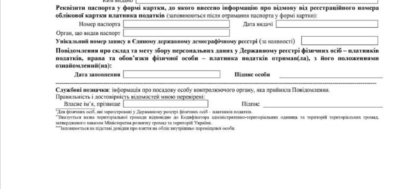 Сообщение физического лица, которое по своим религиозным убеждениям отказывается от принятия регистрационного номера учетной карточки налогоплательщика