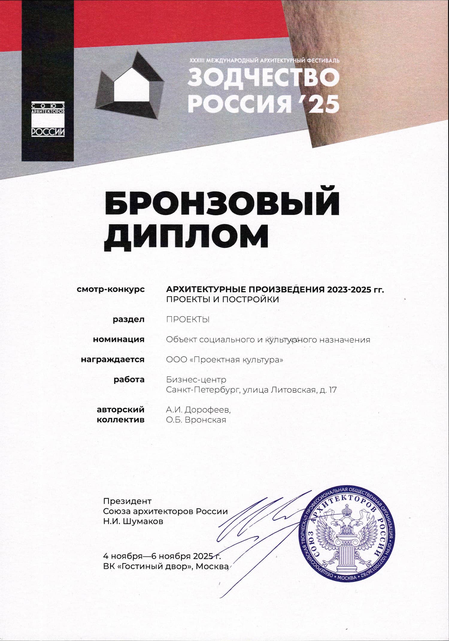 Диплом Зодчество 2022 за жилой комплекс «Притяжение» мастерской «Проектная культура»