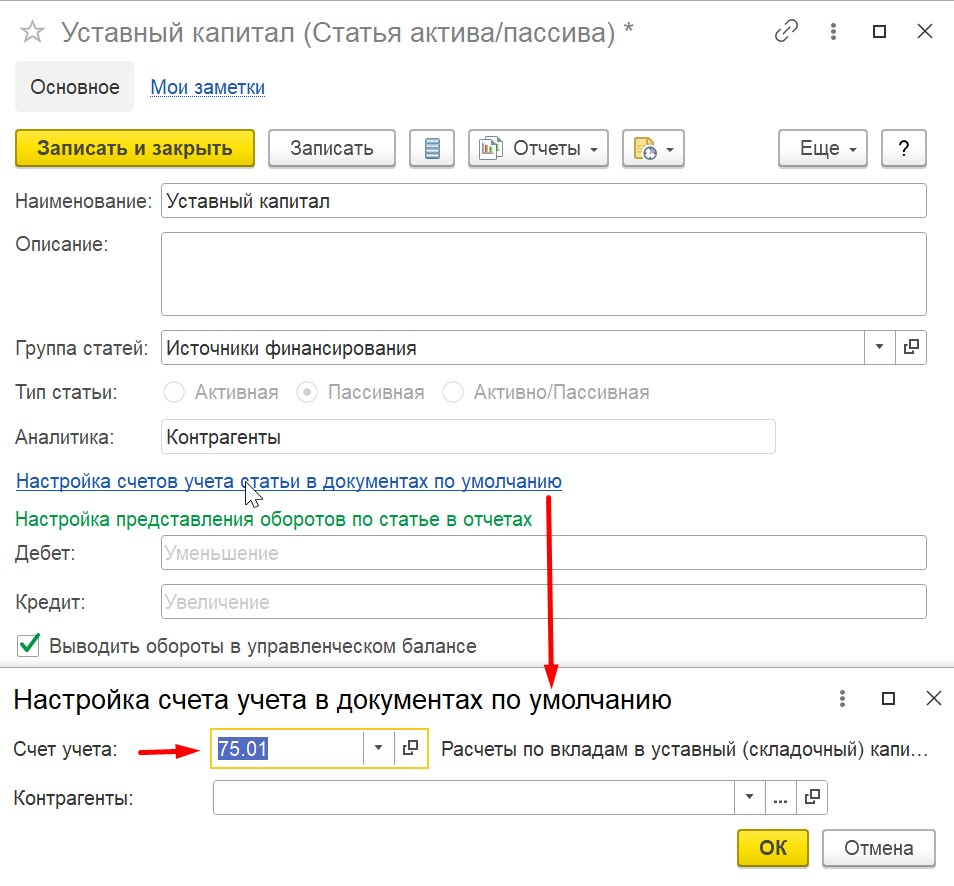 1С Комплексная автоматизация 2 и ERP: создание статьи пассивов Уставный капитал