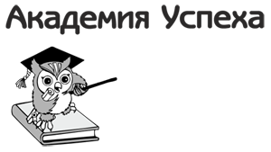 Академия успеха. Академия успеха логотип. Академия успеха Уфа. Академия успеха картинки.