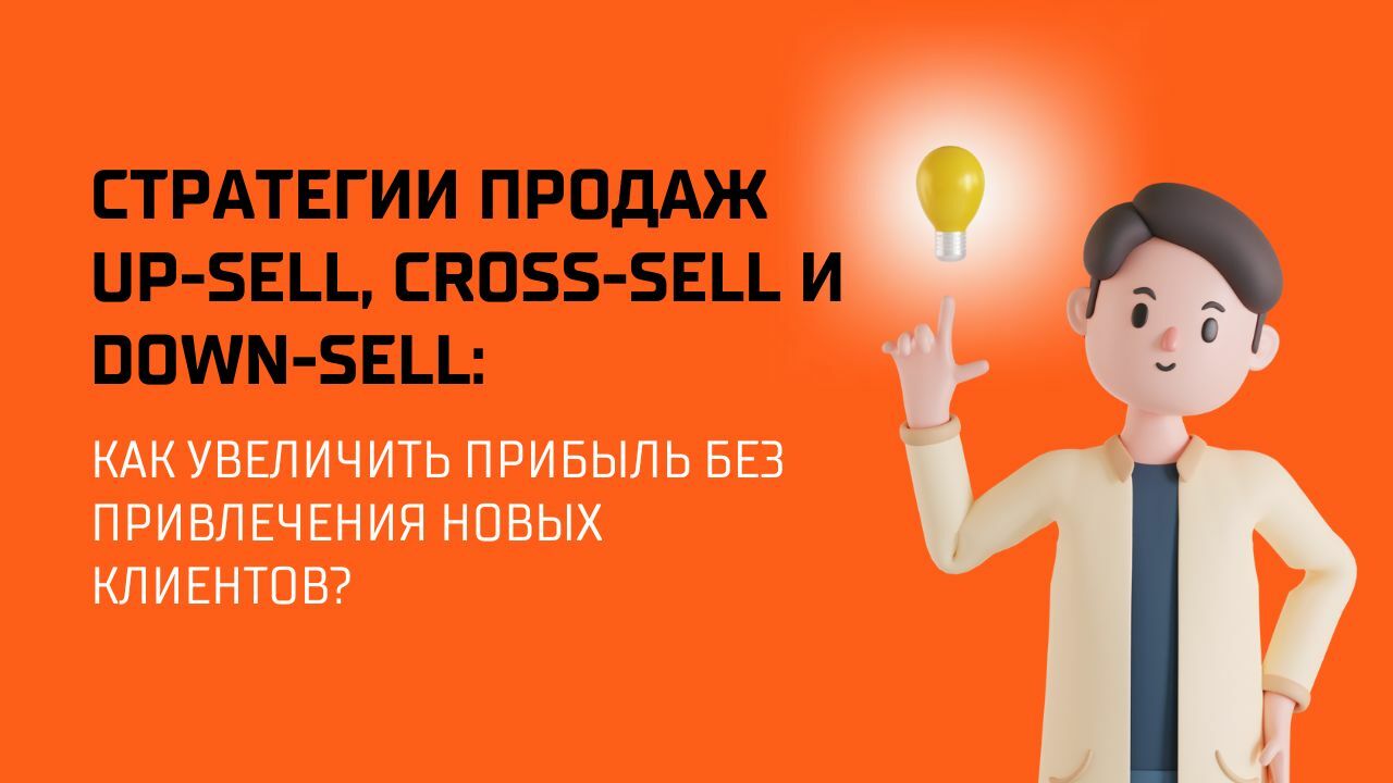 Стратегии продаж up-sell, cross-sell и down-sell