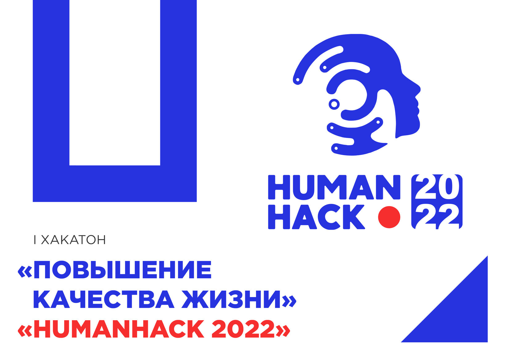 I Хакатон «Human Hack 2023»