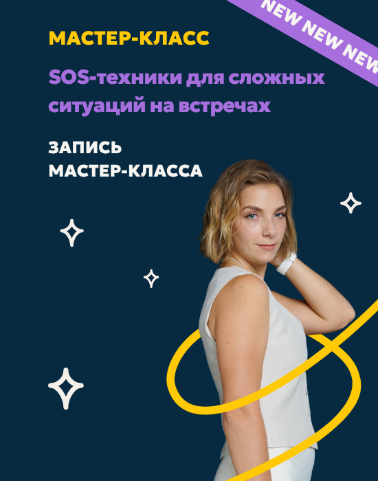 Мастер-класс «SOS-техники для сложных ситуаций на встречах»