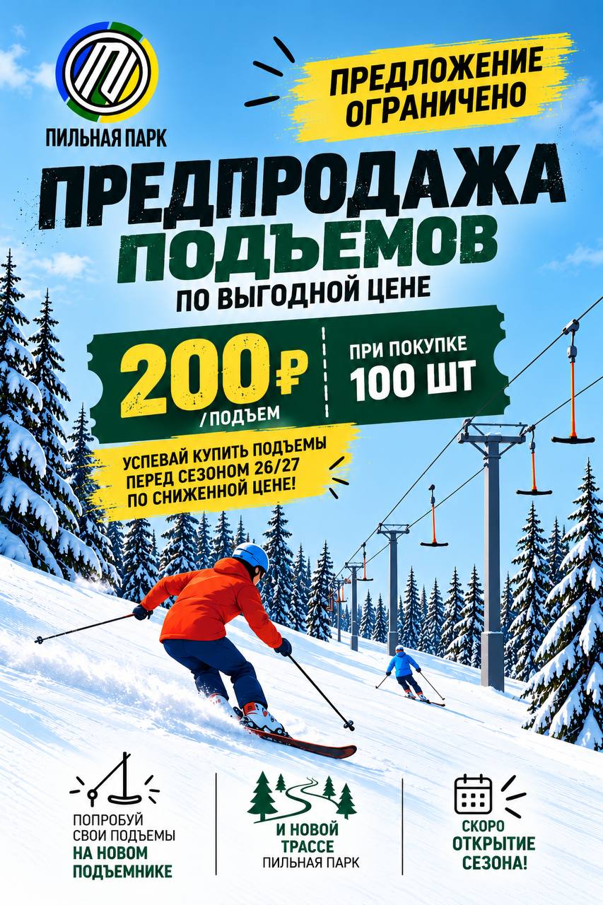 Предпродажа подъёмов по выгодной цене: 200 ₽ за подъём при покупке 100 штук, перед сезоном 26/27