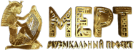 МЕРТ