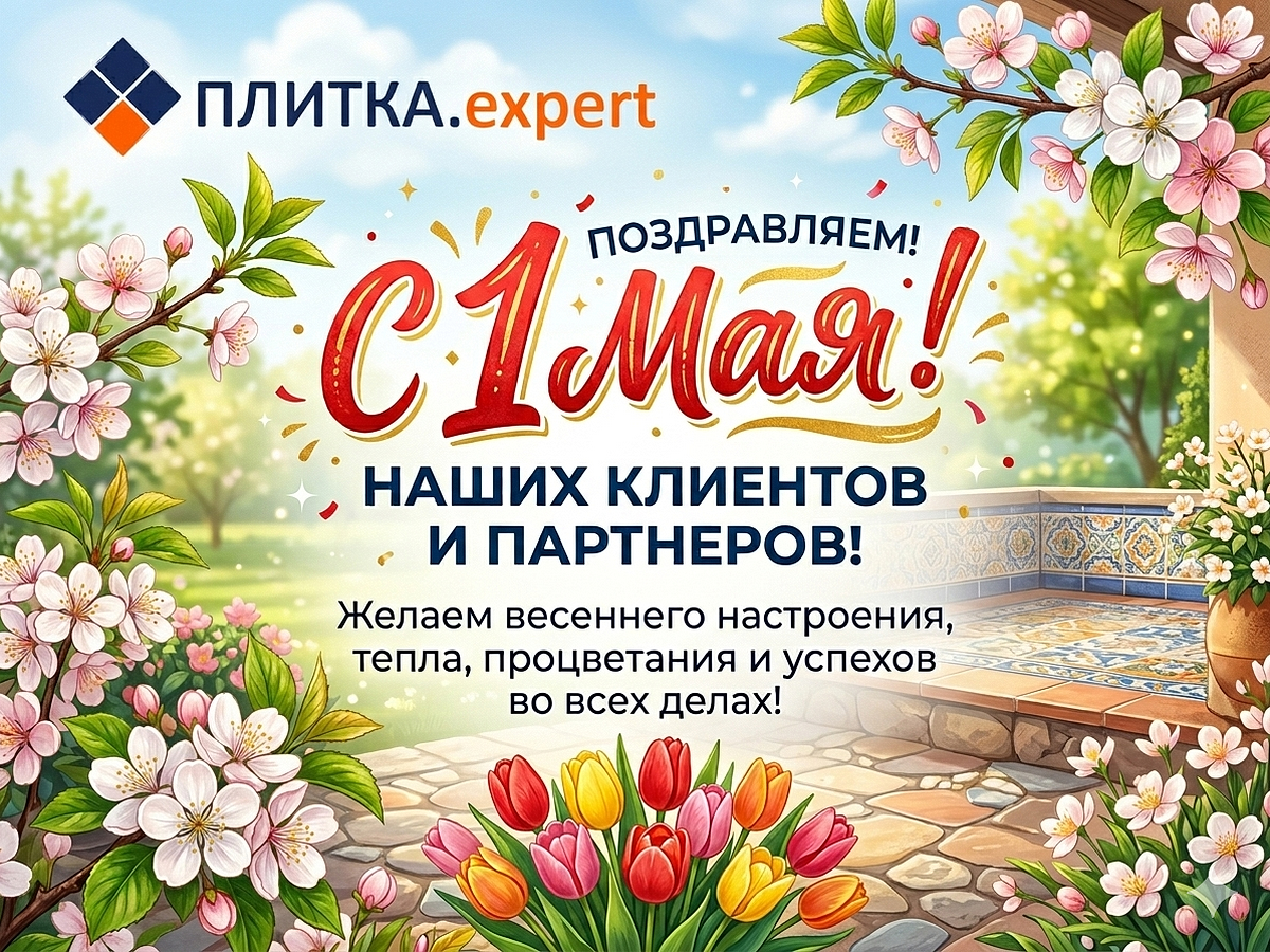 Магазин Плитка-эксперт Тольятти поздравляет клиентов и партнеров с 1 мая