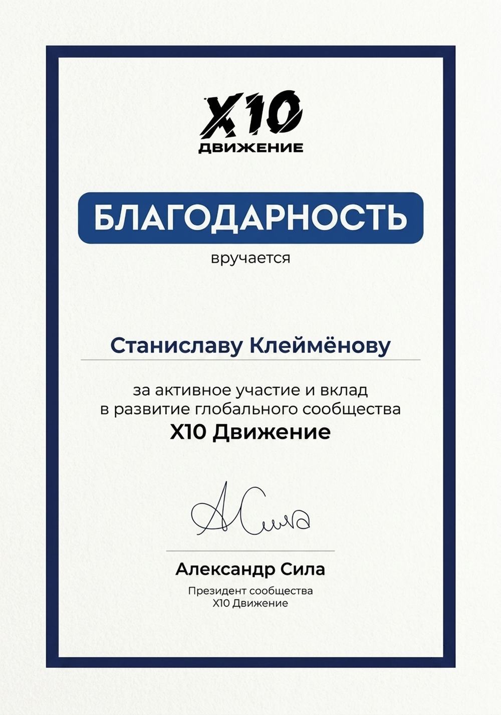 Благодарность сообщества X10 Движение, подписана президентом Александром Силой
