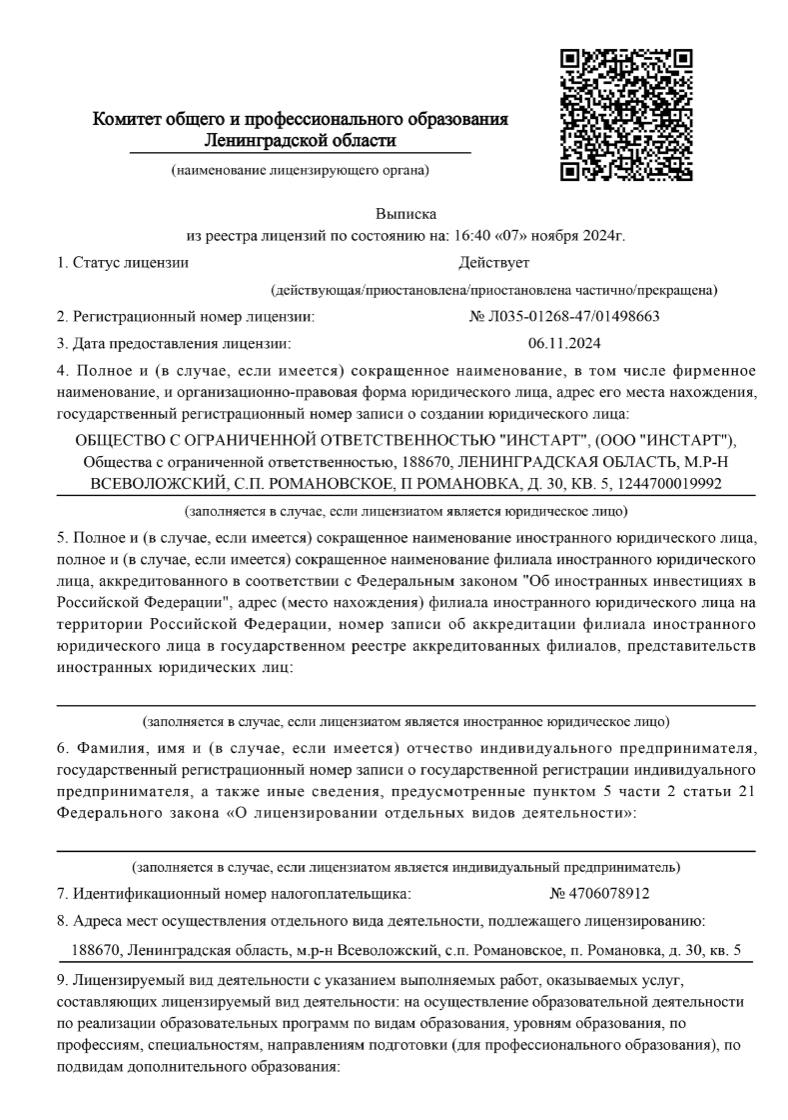 Государственная лицензия Министерства образования INSTART