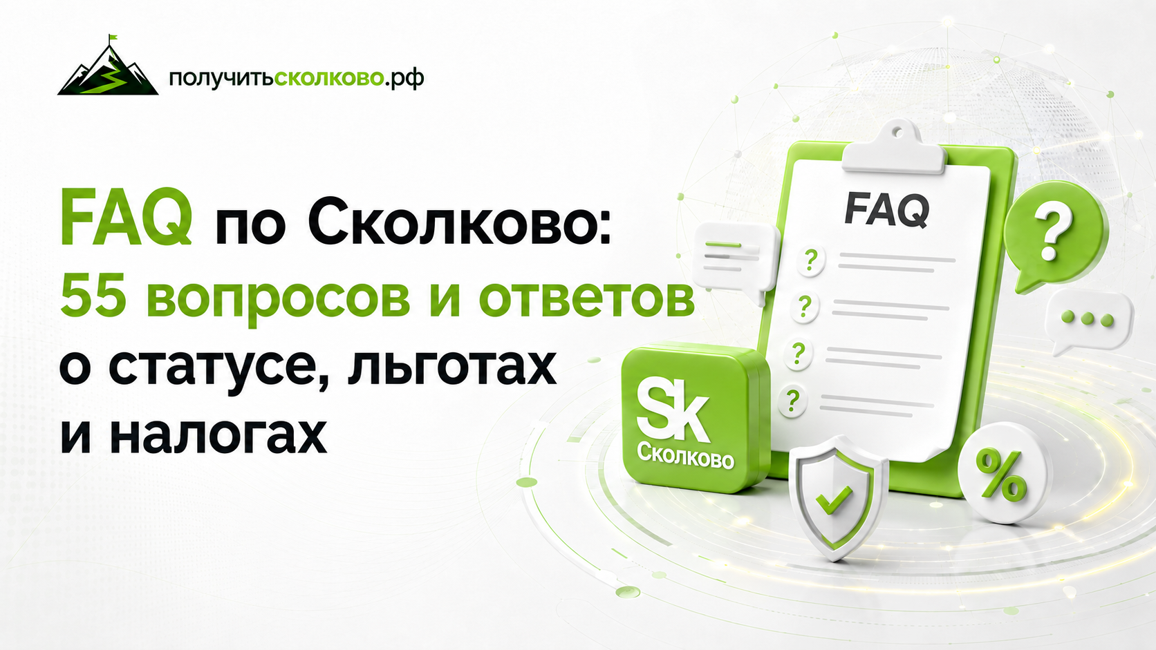 FAQ по Сколково: вопросы и ответы о статусе, льготах и налогах