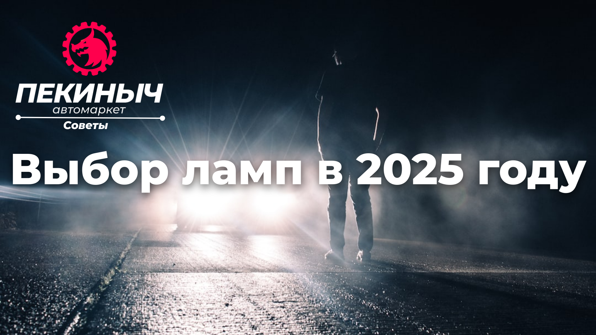 фары авто