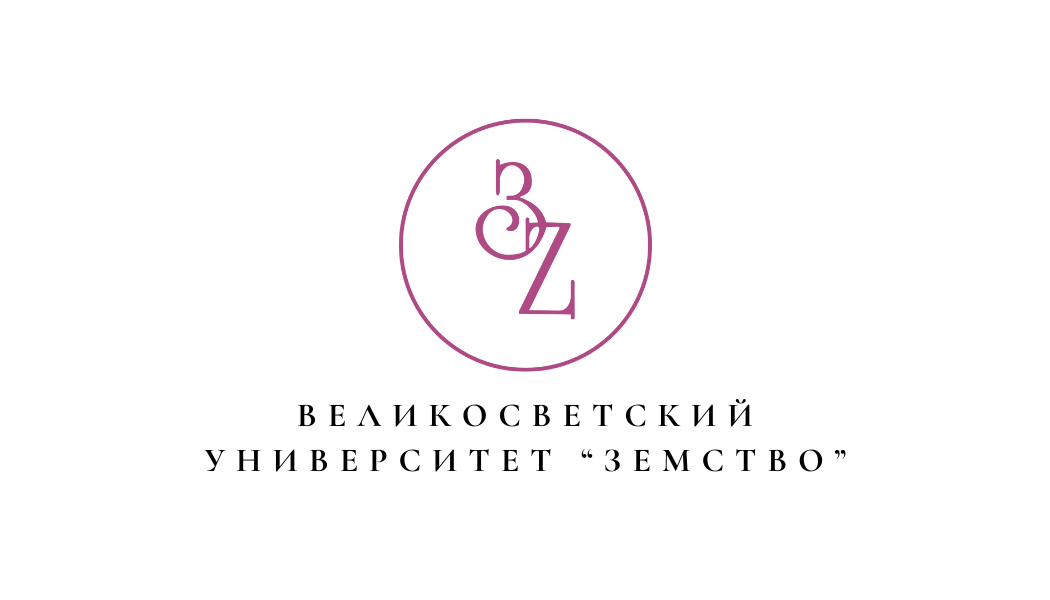 Университет «Земство»