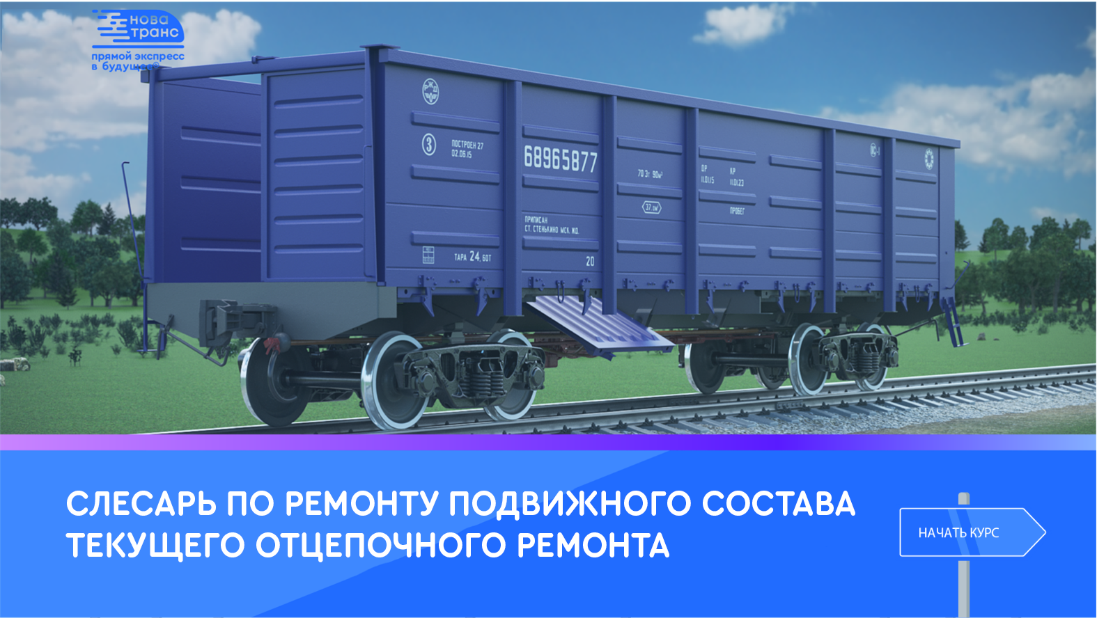 Вагонное хозяйство - каталог продуктов по специализациям работы НПЦ  «НовАТранс»