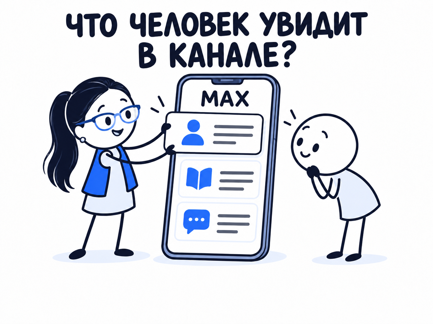 Что человек увидит в канале: специалист готовит понятные материалы в MAX к приходу новых читателей.