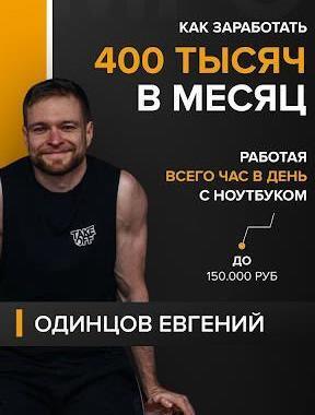 Одинцов Евгений