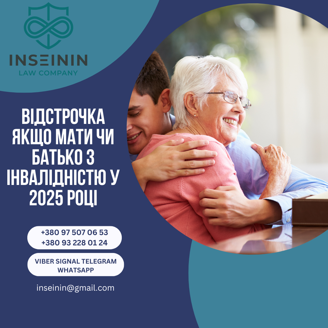 Відстрочка якщо мати чи батько з інвалідністю у 2025 році
