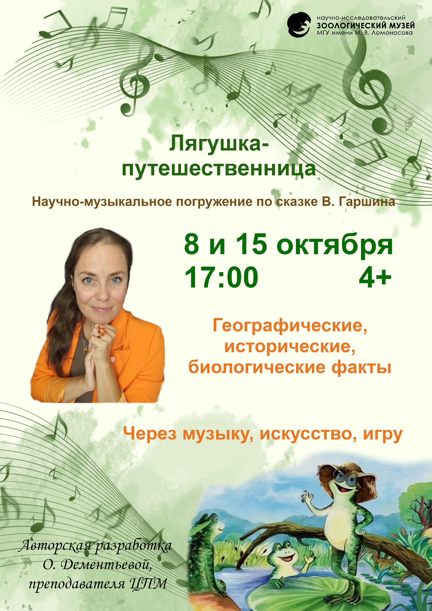 8 октября в 17:00<br />Музыкально-научное занятие.<br /><strong>Приключения Лягушки-путешественницы. 4+</strong>