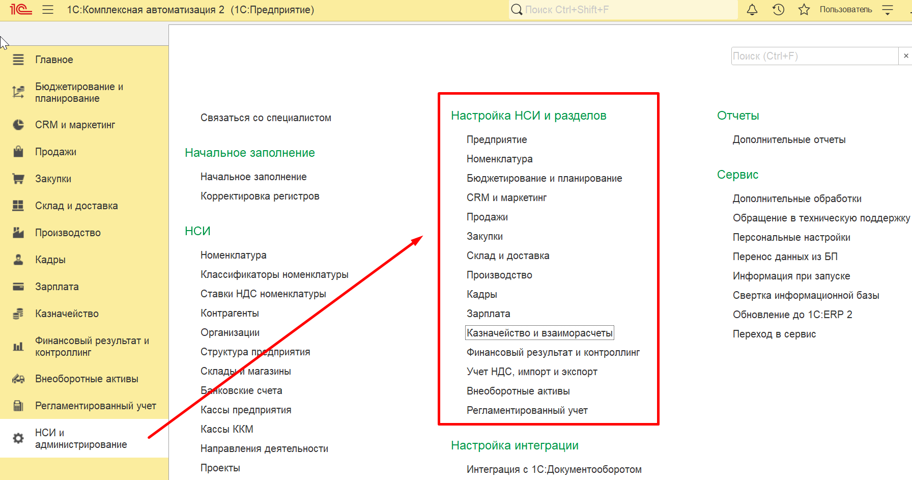 1С Комплексная автоматизация 2 (ERP): настройка НСИ и разделов