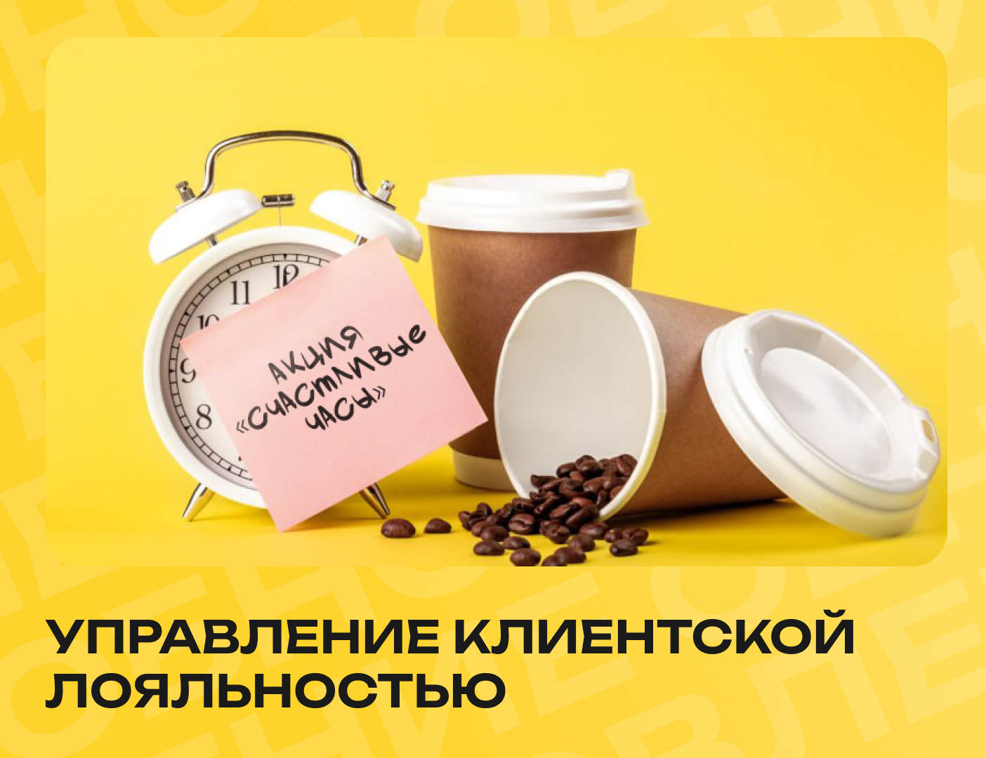 лояльность кафе
