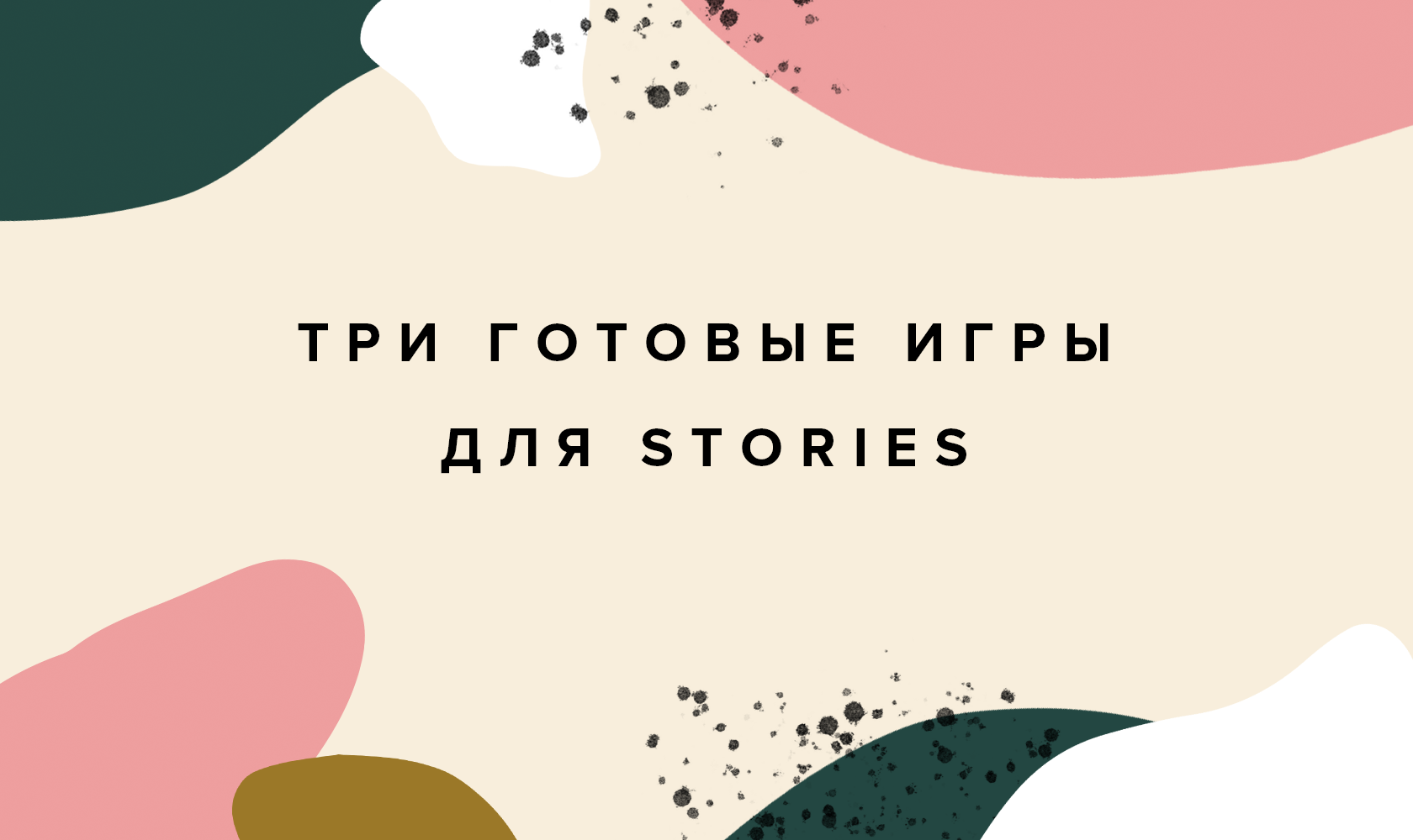 3 готовые игры для Stories