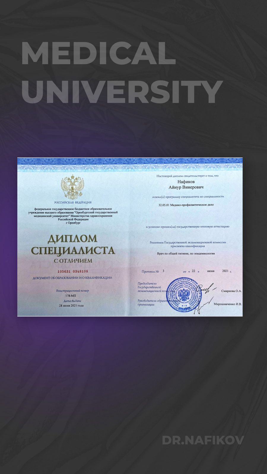 Диплом специалиста ОрГМУ с отличием