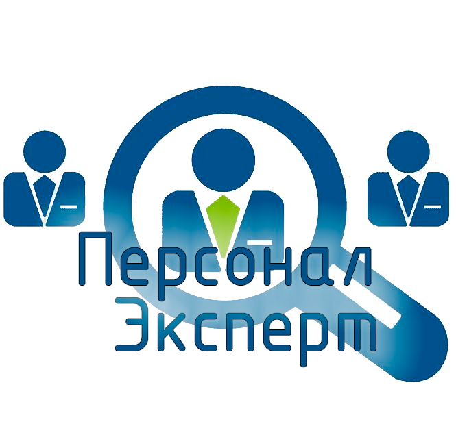 Персонал Эксперт