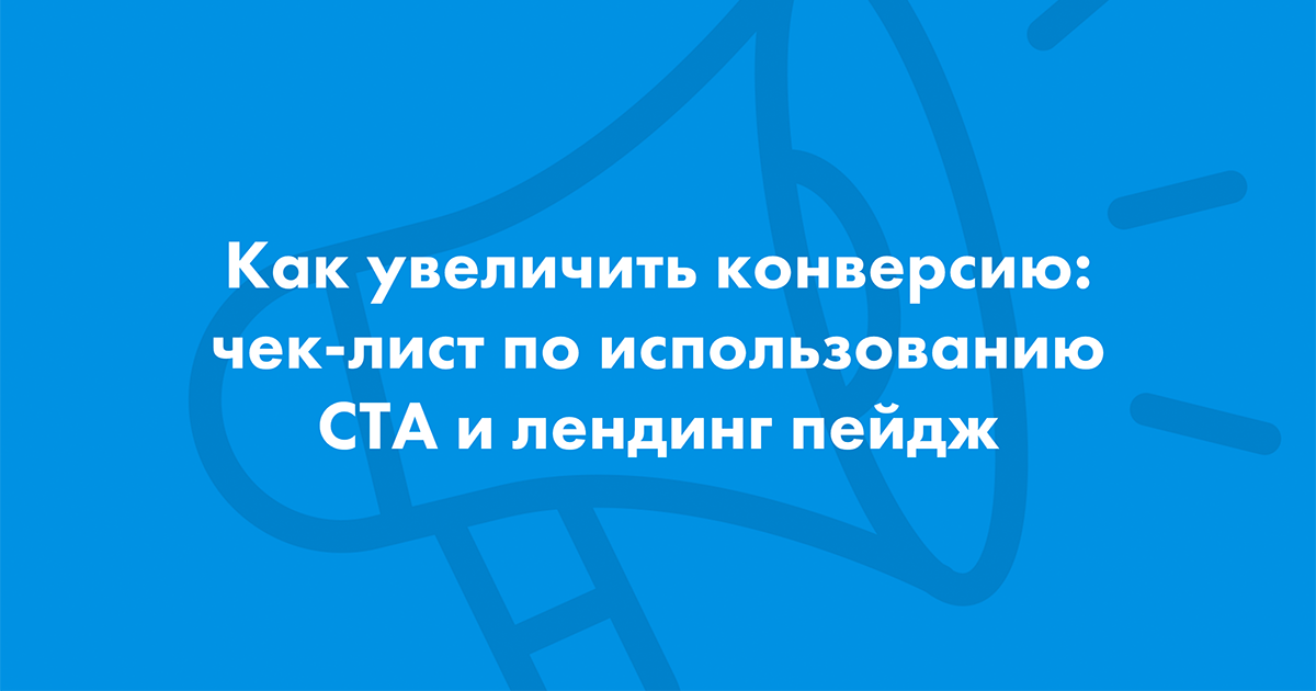 Как увеличить конверсию: чек-лист по использованию CTA и эффективному лендингу