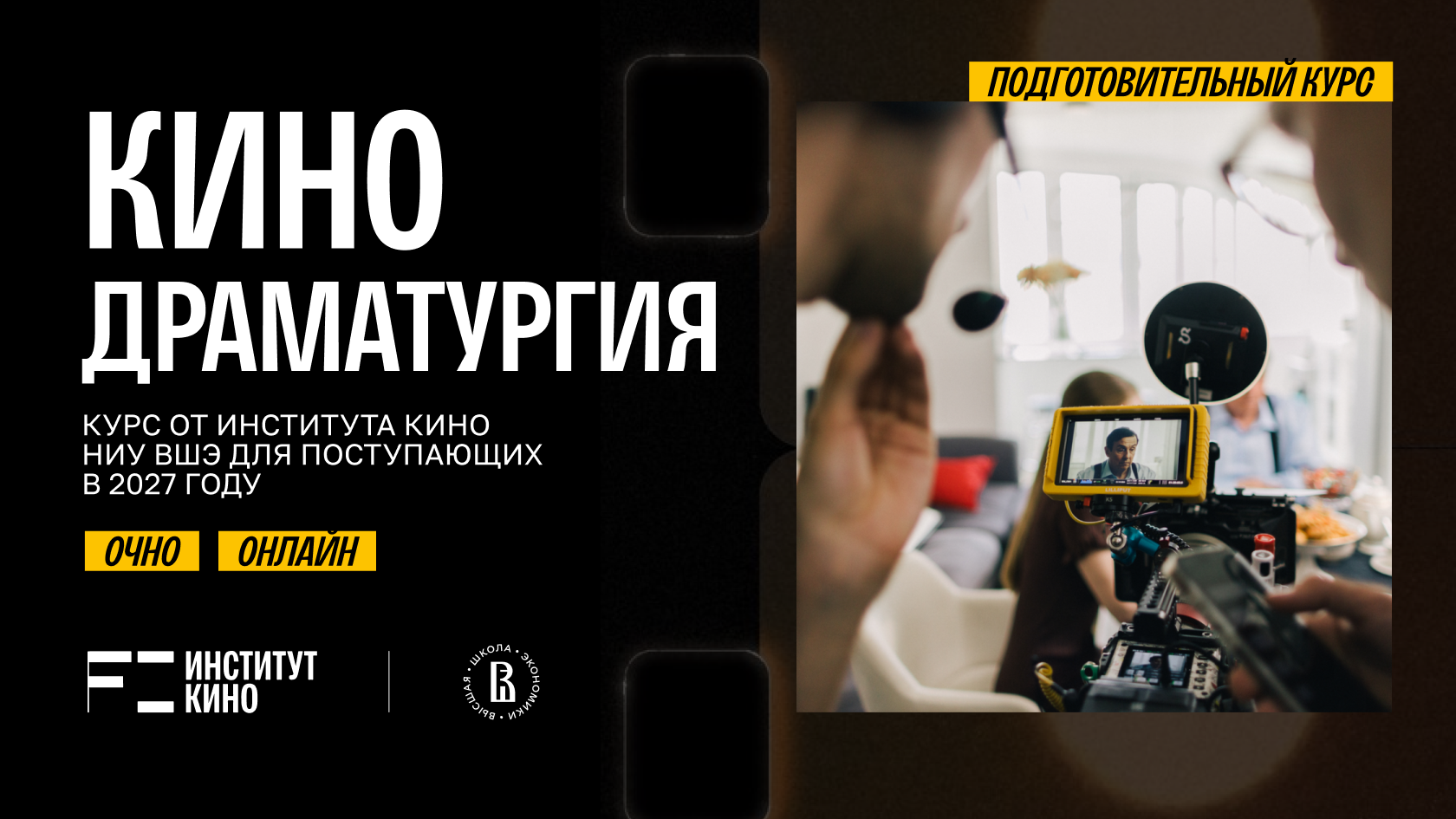 Углубленный курс «Кинодраматургия» — обучение в Институте кино ВШЭ