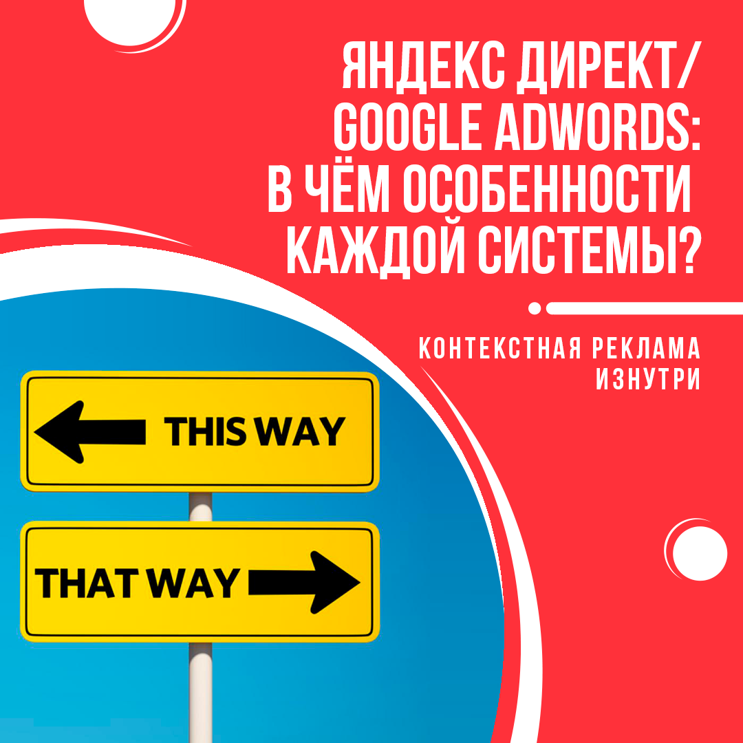 Яндекс Директ/Google Ads: в чём особенности каждой системы?