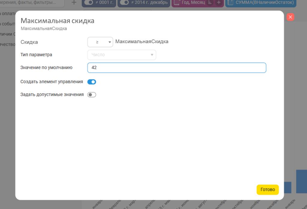 Окно настройки параметризованного фильтра с примером для поля «Скидка».